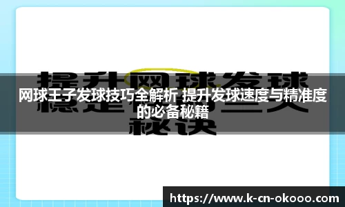 网球王子发球技巧全解析 提升发球速度与精准度的必备秘籍