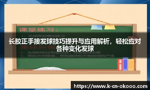 长胶正手接发球技巧提升与应用解析，轻松应对各种变化发球