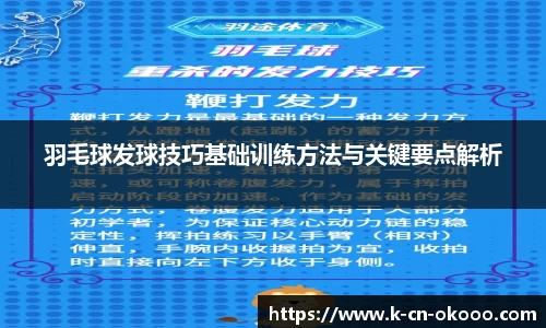 羽毛球发球技巧基础训练方法与关键要点解析